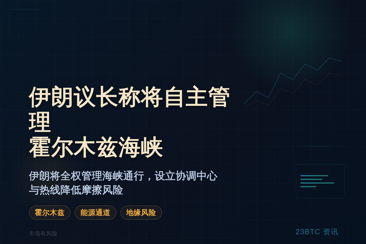 伊朗议长称将自主管理霍尔木兹海峡
