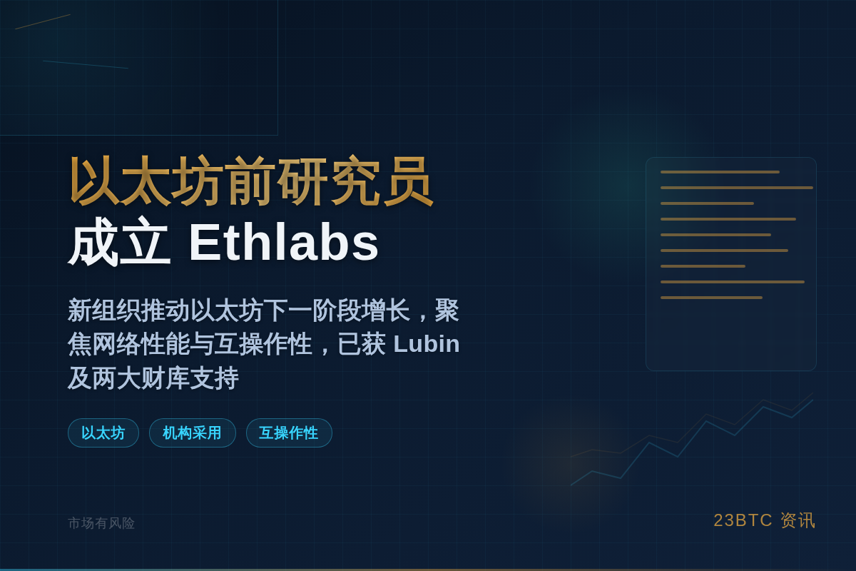 以太坊前研究员成立 Ethlabs 助力新阶段增长插图1 以太坊前研究员成立 Ethlabs 助力新阶段增长