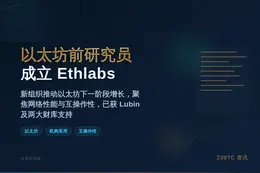 以太坊前研究员成立 Ethlabs 助力新阶段增长