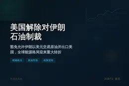 美国解除对伊朗石油制裁