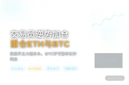 交易员逆势加仓，重仓ETH与BTC超1亿美元
