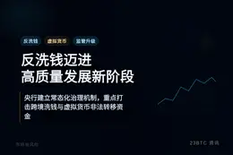 中国反洗钱迈进高质量发展新阶段