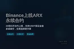 Binance将上线ARX永续合约