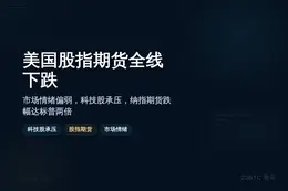 美国股指期货全线下跌
