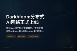 Darkbloom分布式AI网络正式上线