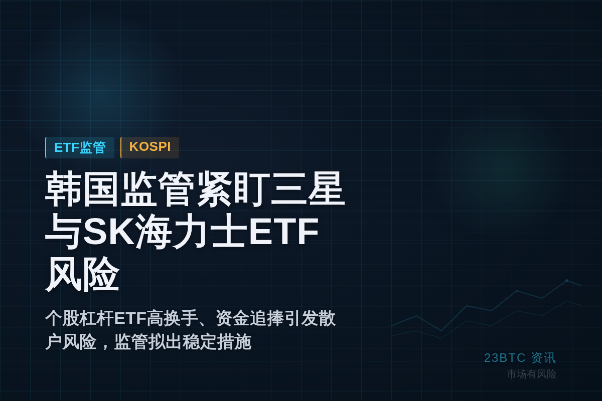 韩国监管紧盯三星与SK海力士ETF风险插图1 韩国监管紧盯三星与SK海力士ETF风险