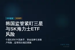 韩国监管紧盯三星与SK海力士ETF风险