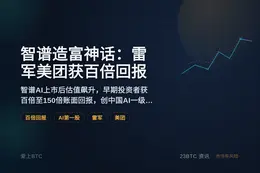 智谱造富神话：雷军美团获百倍回报