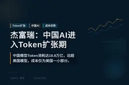杰富瑞：中国AI进入Token扩张期