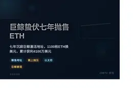 巨鲸蛰伏七年抛售ETH，获利4100万美元