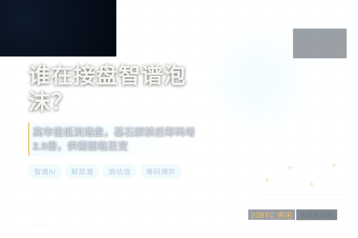 谁在接盘智谱泡沫？