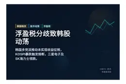 浮盈税分歧致韩股动荡