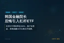 韩国金融院长后悔引入杠杆ETF