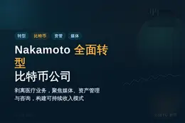 Nakamoto全面转型比特币公司