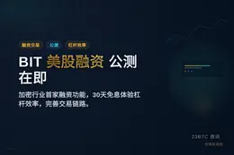BIT美股融资交易公测在即
