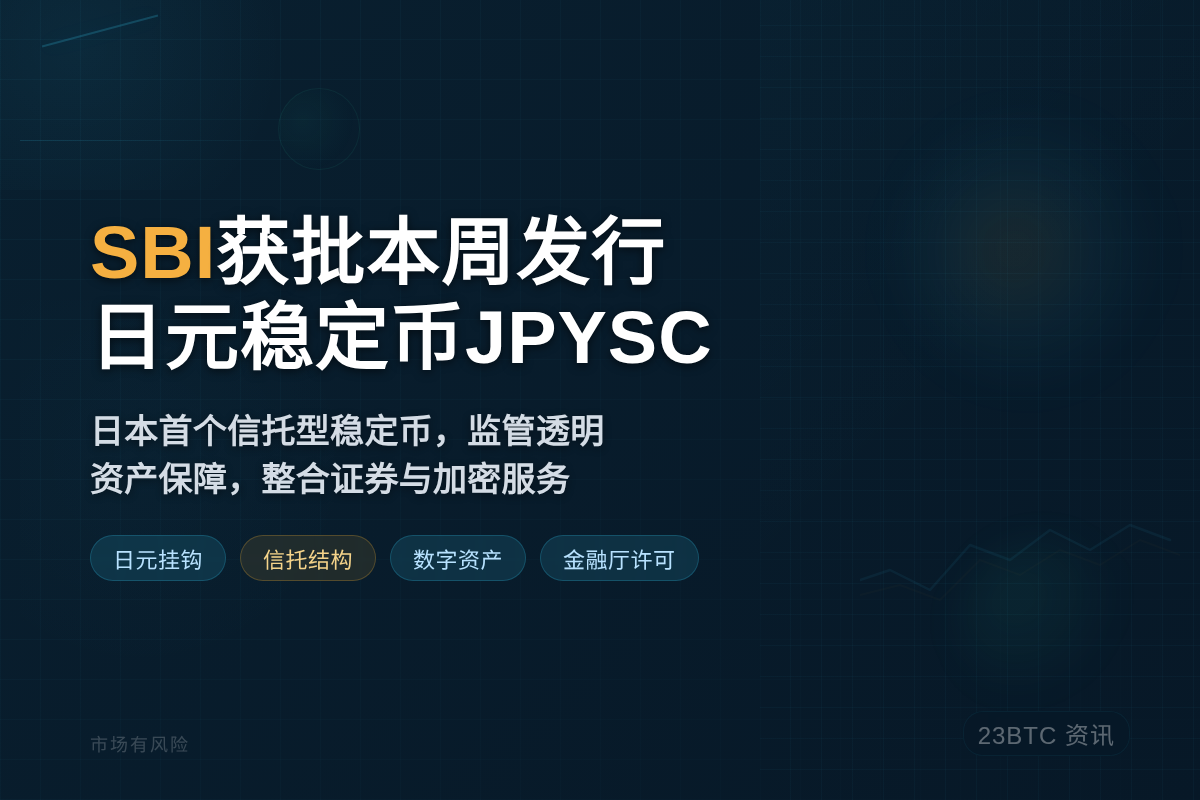 SBI获批本周发行日元稳定币JPYSC插图1 SBI获批本周发行日元稳定币JPYSC
