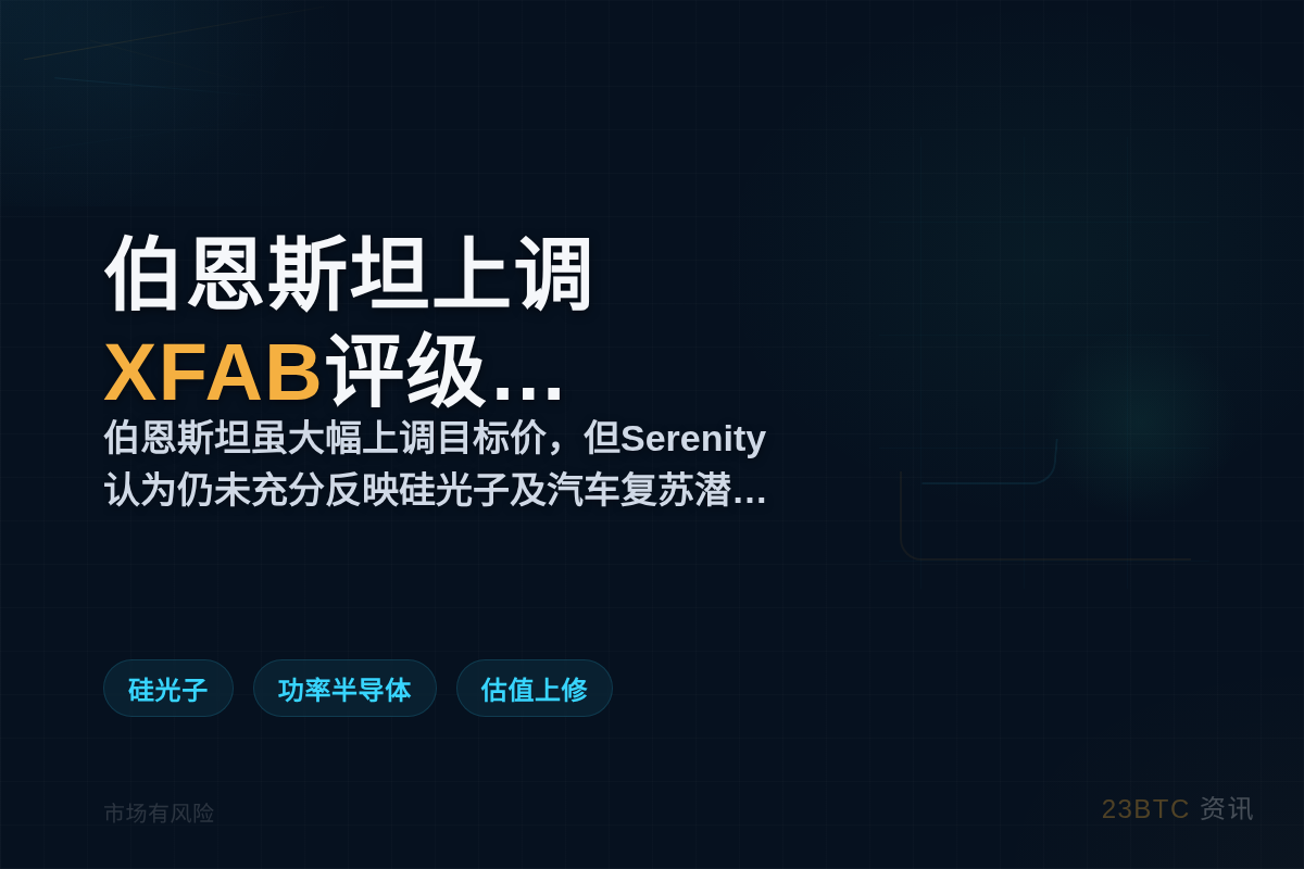 伯恩斯坦上调XFAB评级，目标价猛翻至12.8欧元