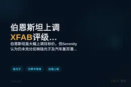 伯恩斯坦上调XFAB评级，目标价猛翻至12.8欧元