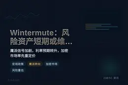 Wintermute：风险资产短期或维持震荡