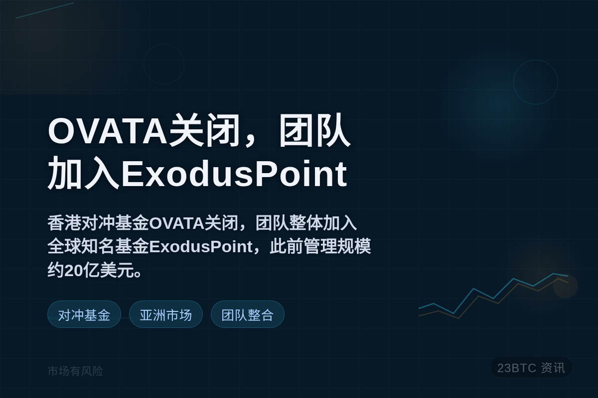 OVATA关闭,团队加入ExodusPoint插图1 OVATA关闭,团队加入ExodusPoint