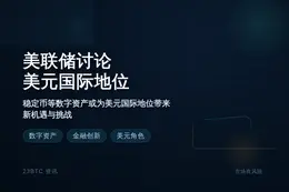 美联储讨论美元国际地位。