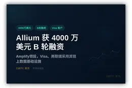 Allium获4000万美元B轮融资