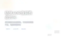 铠侠ADR盘前跌近20%