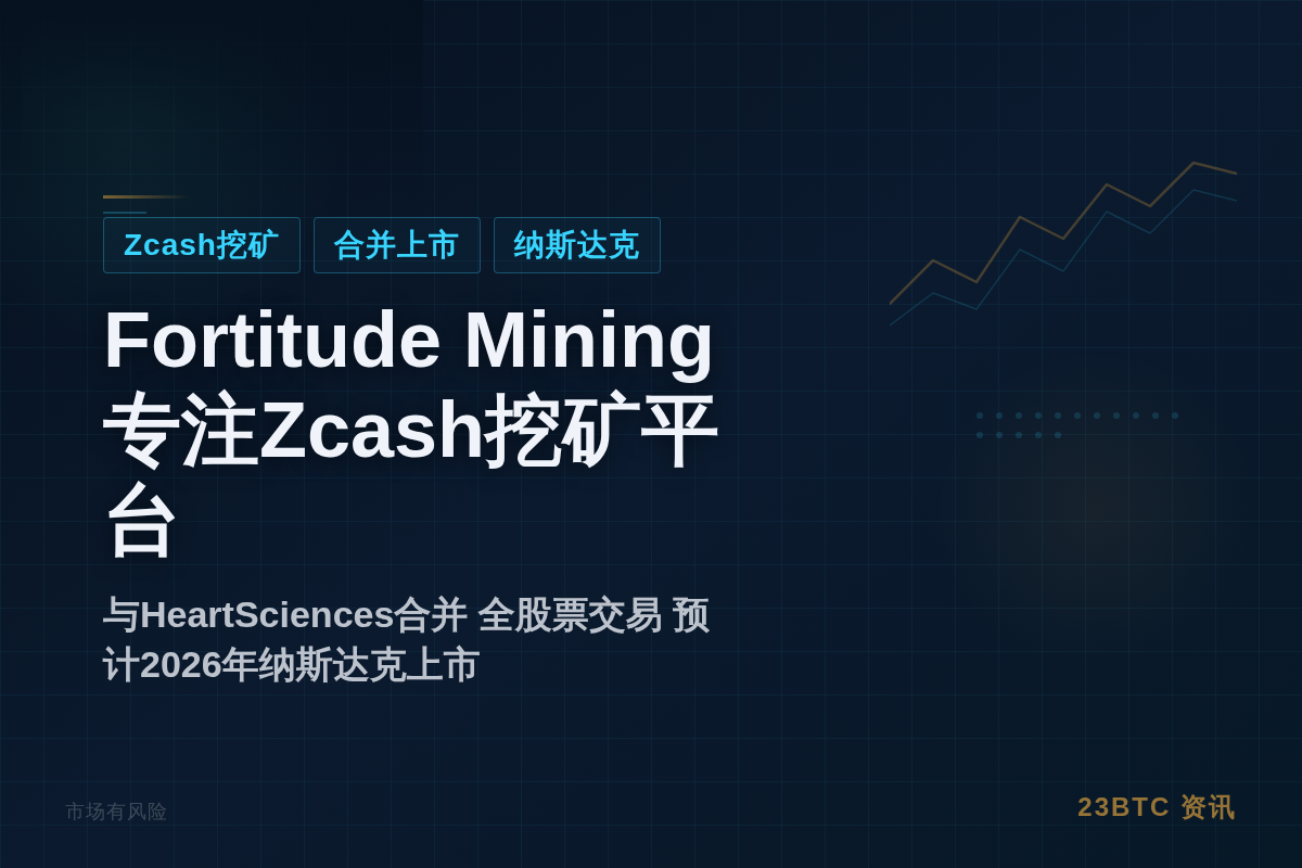 Fortitude Mining:专注Zcash挖矿平台插图1 Fortitude Mining:专注Zcash挖矿平台