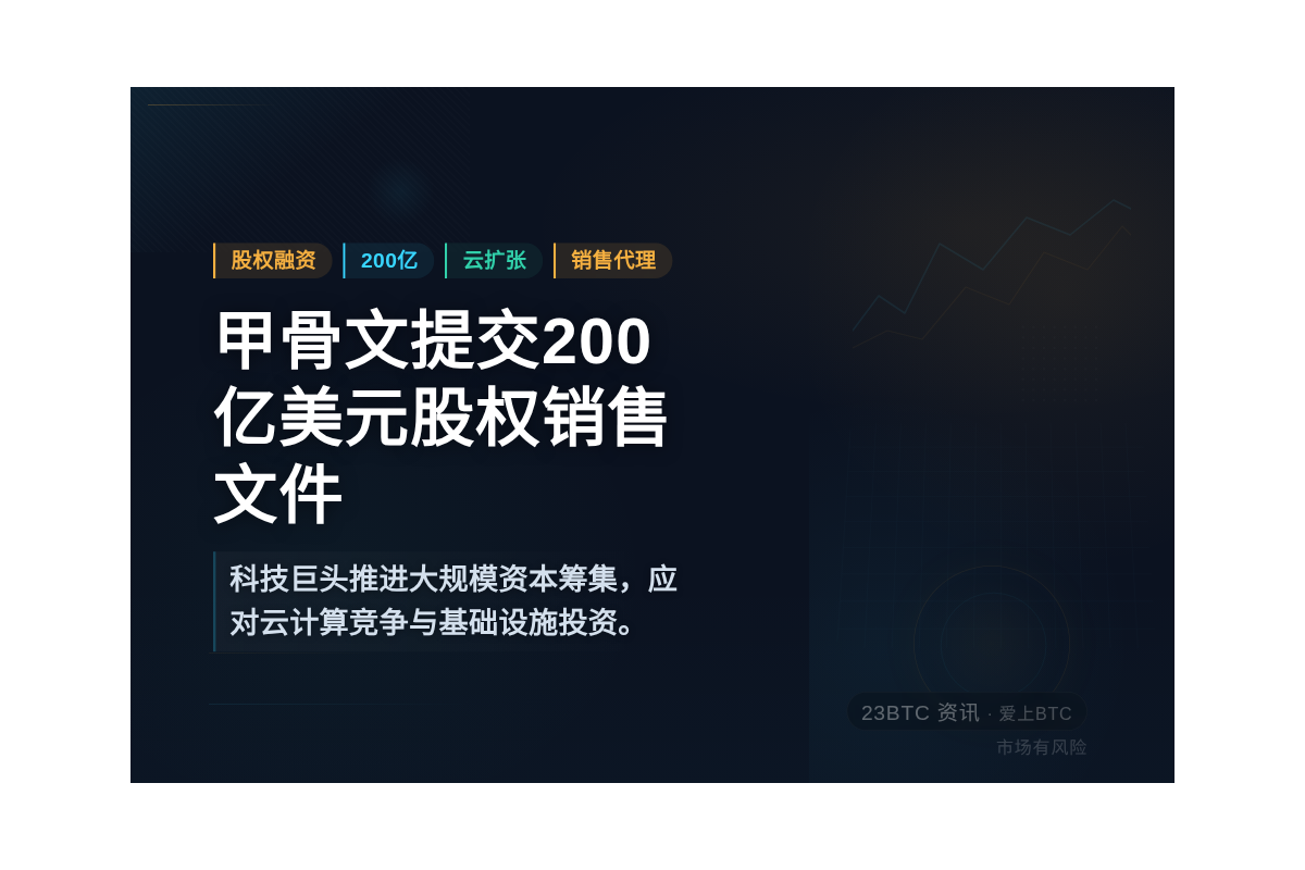 甲骨文提交200亿美元股权销售文件