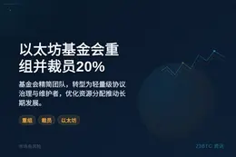 以太坊基金会重组并裁员20%