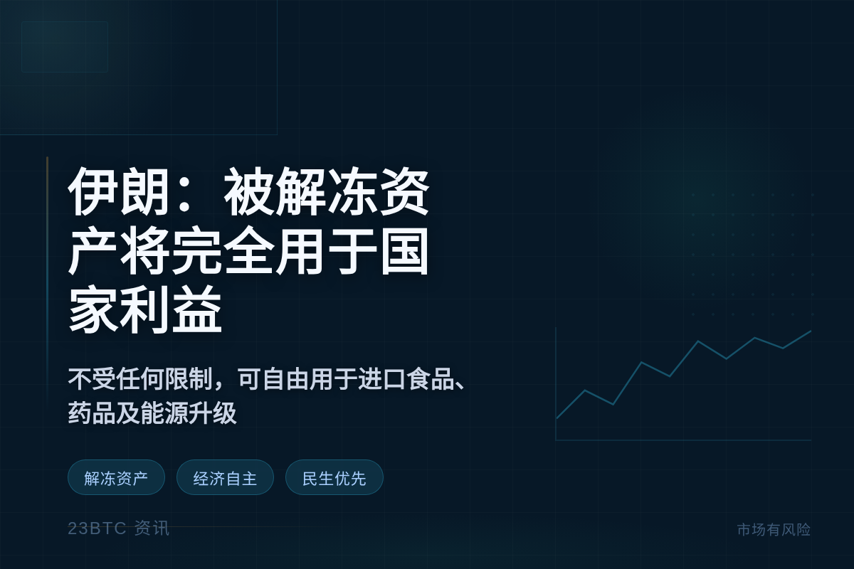 伊朗:被解冻资产将完全用于国家利益插图1 伊朗:被解冻资产将完全用于国家利益