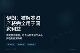伊朗：被解冻资产将完全用于国家利益