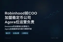 Robinhood前COO加盟稳定币公司Agora任运营负责