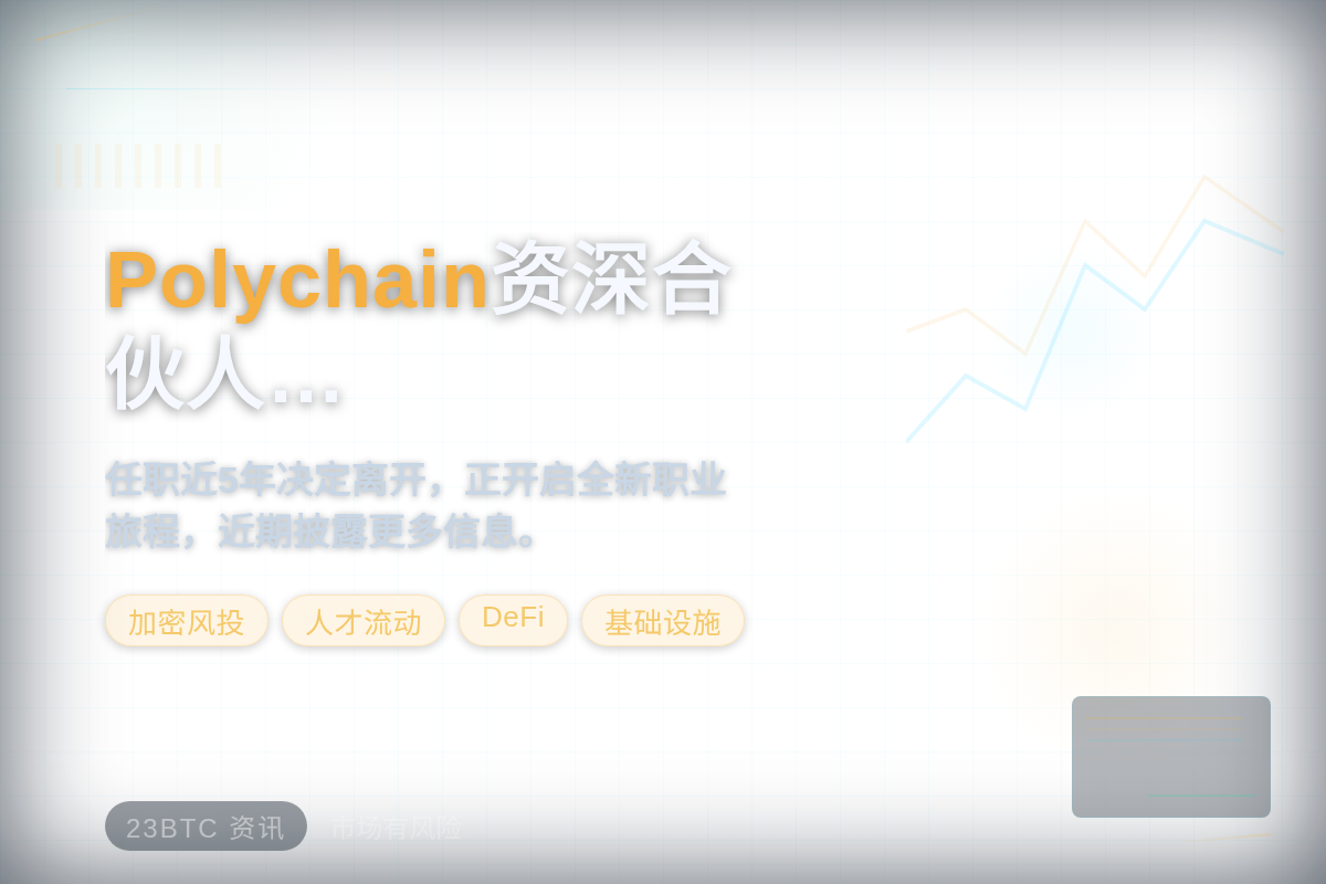 Polychain资深合伙人Josh Rosenthal离职插图1 Polychain资深合伙人Josh Rosenthal离职