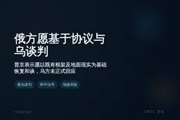 俄方愿基于协议与乌谈判