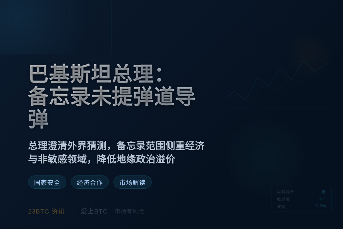 巴基斯坦总理:备忘录未提弹道导弹插图1 巴基斯坦总理:备忘录未提弹道导弹