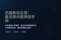巴基斯坦总理：备忘录未提弹道导弹