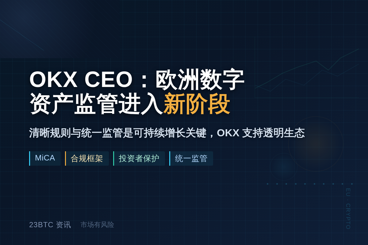 OKX CEO:欧洲数字资产监管进入新阶段插图1 OKX CEO:欧洲数字资产监管进入新阶段