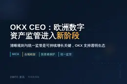 OKX CEO：欧洲数字资产监管进入新阶段