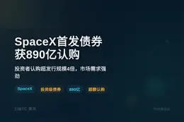 SpaceX首发债券获890亿认购