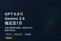 GPT-5.6与Gemini 3.5推迟至7月