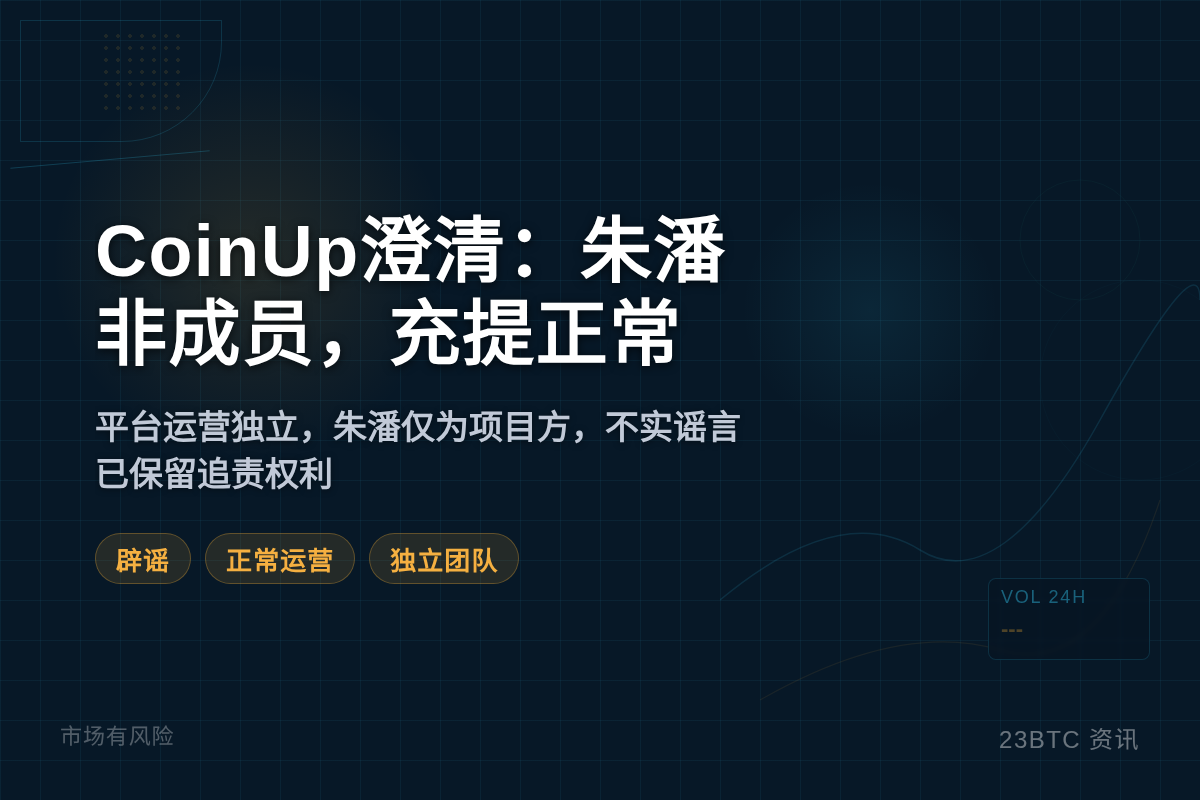 CoinUp澄清:朱潘非成员,充提正常插图1 CoinUp澄清:朱潘非成员,充提正常