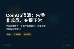 CoinUp澄清：朱潘非成员，充提正常