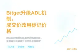 Bitget升级ADL机制，成交价改用标记价格
