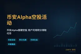 6月24日币安Alpha NES空投