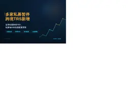 多家私募暂停跨境TRS新增