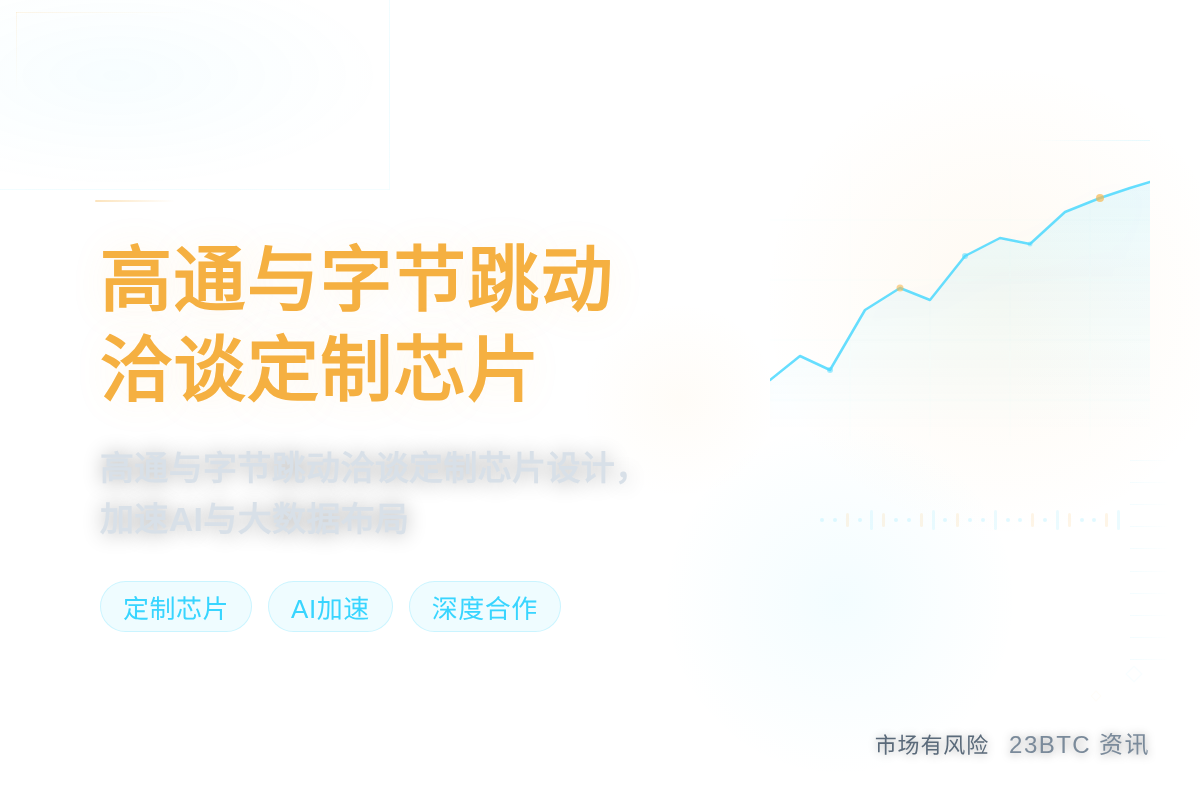 高通与字节跳动洽谈定制芯片插图1 高通与字节跳动洽谈定制芯片