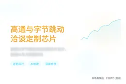 高通与字节跳动洽谈定制芯片