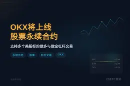 OKX 将上线股票永续合约规则