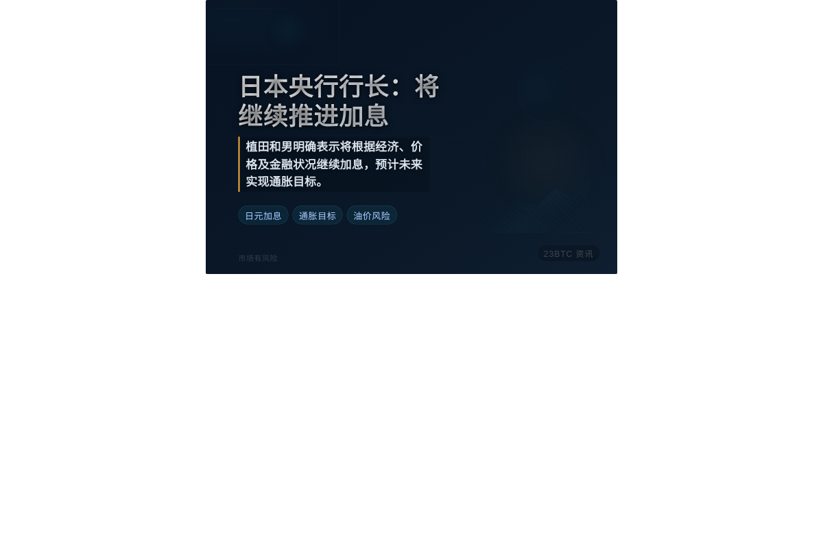 日本央行行长：将继续推进加息